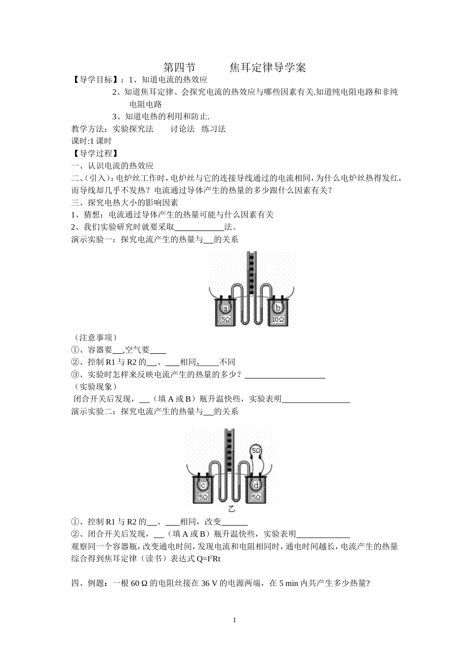 第四节焦耳定律导学案_第1页