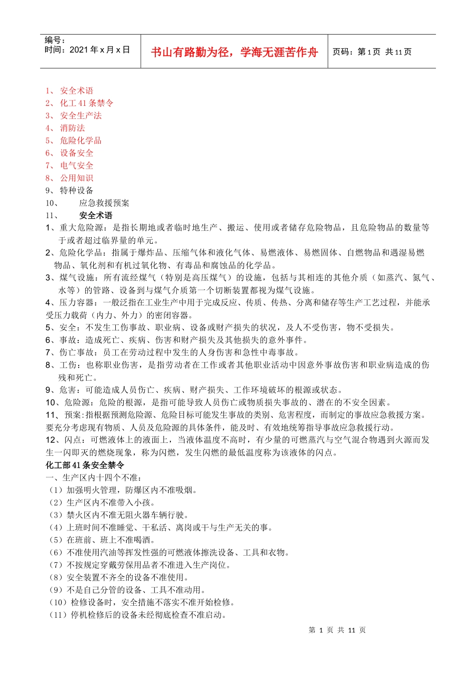 员工必备安全知识汇总_第1页