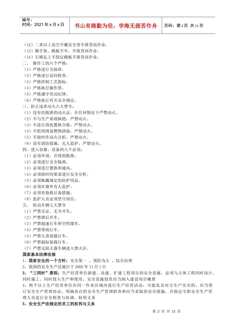 员工必备安全知识汇总_第2页