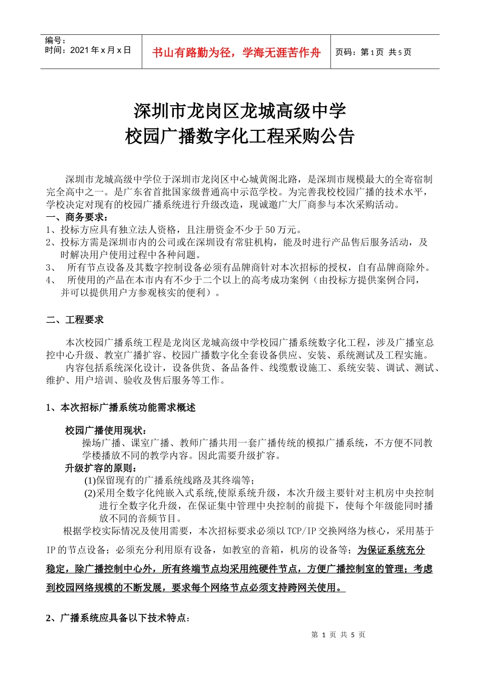 深圳市二中校园全数字广播系统设备配置_第1页