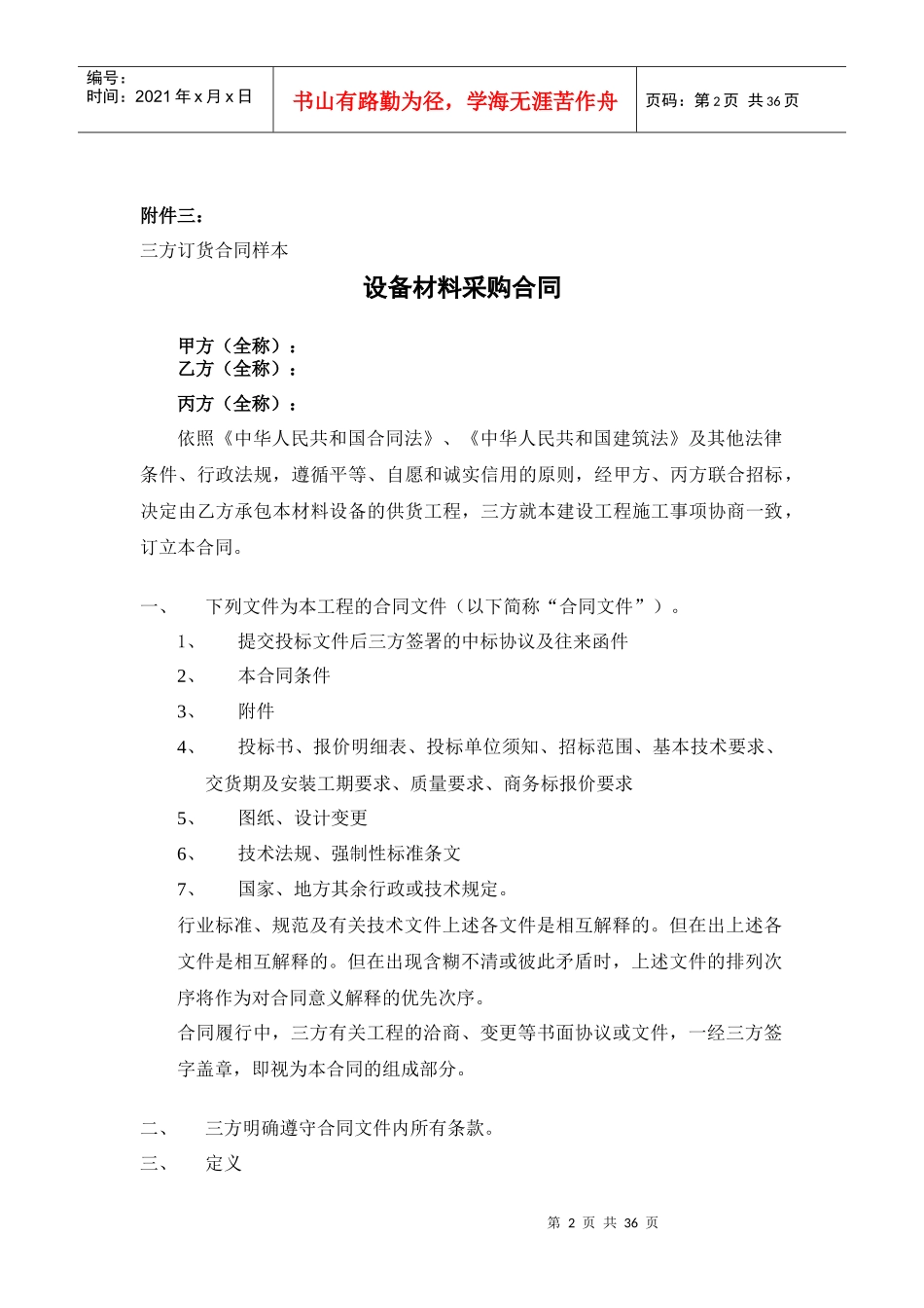 地产企业设备材料采购合同范本_第2页