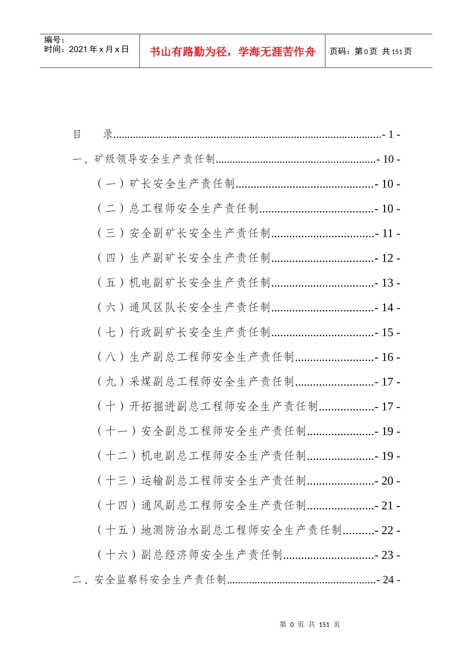 XXXX年安全生产责任制_第1页