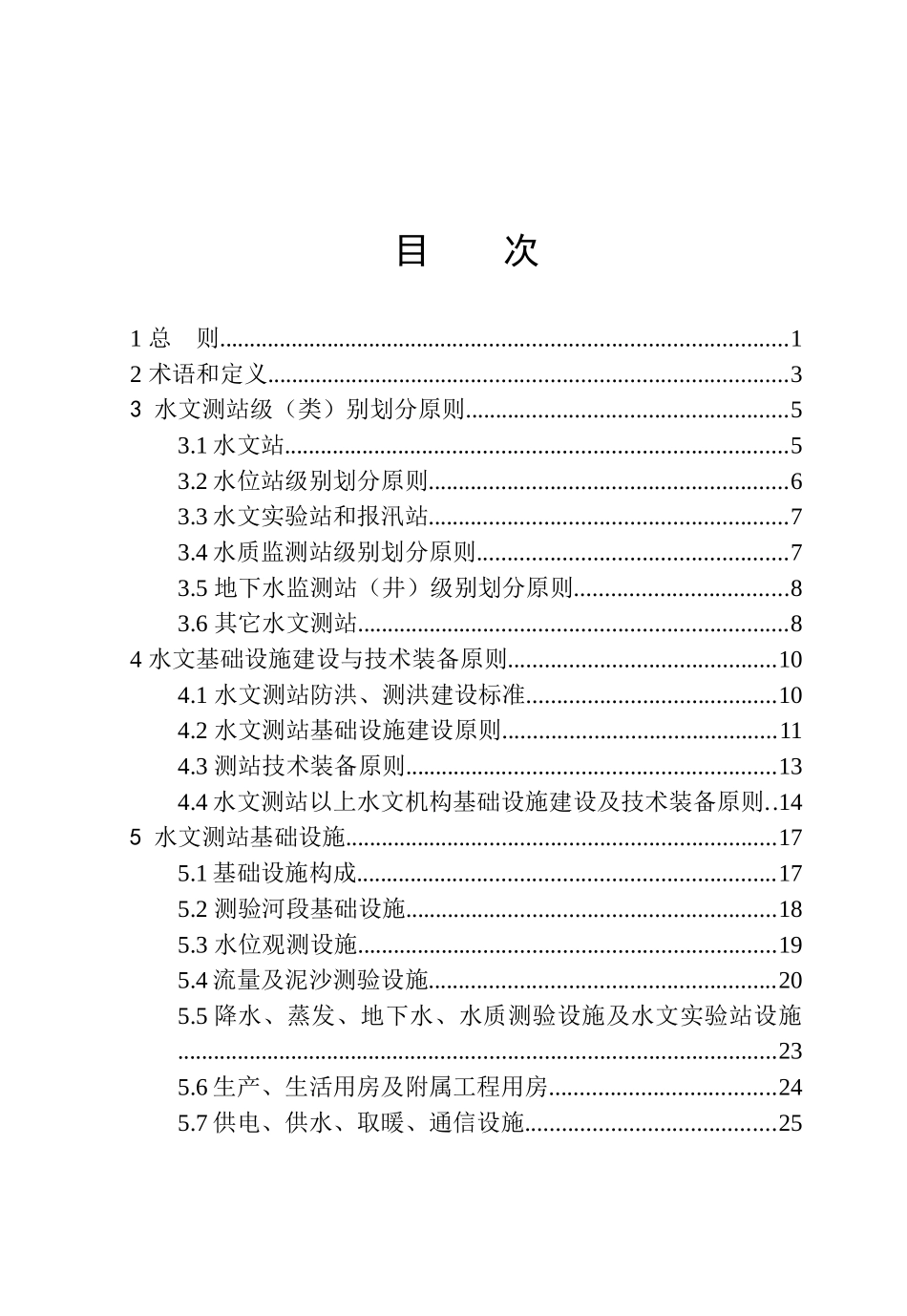 [SL415-XXXX]水文基础设施建设及技术装备标准_第1页
