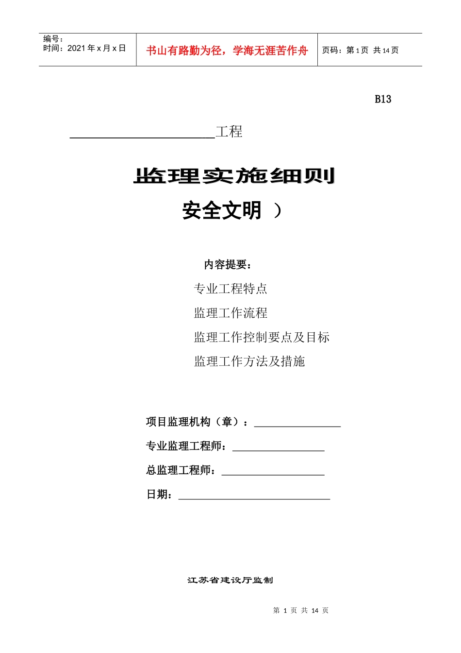 安全文明监理实施细则_第1页