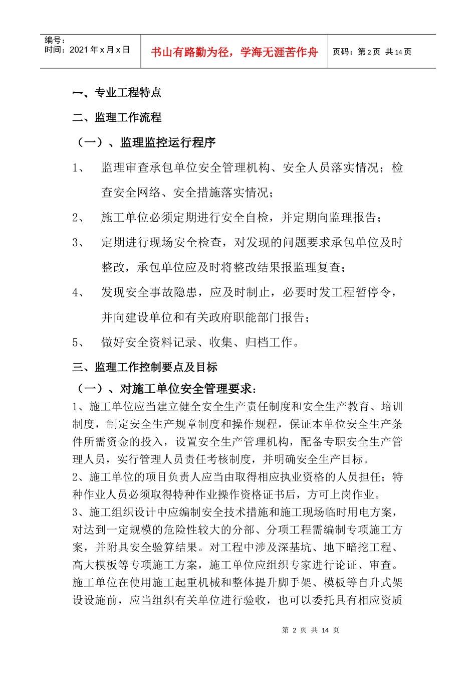安全文明监理实施细则_第2页
