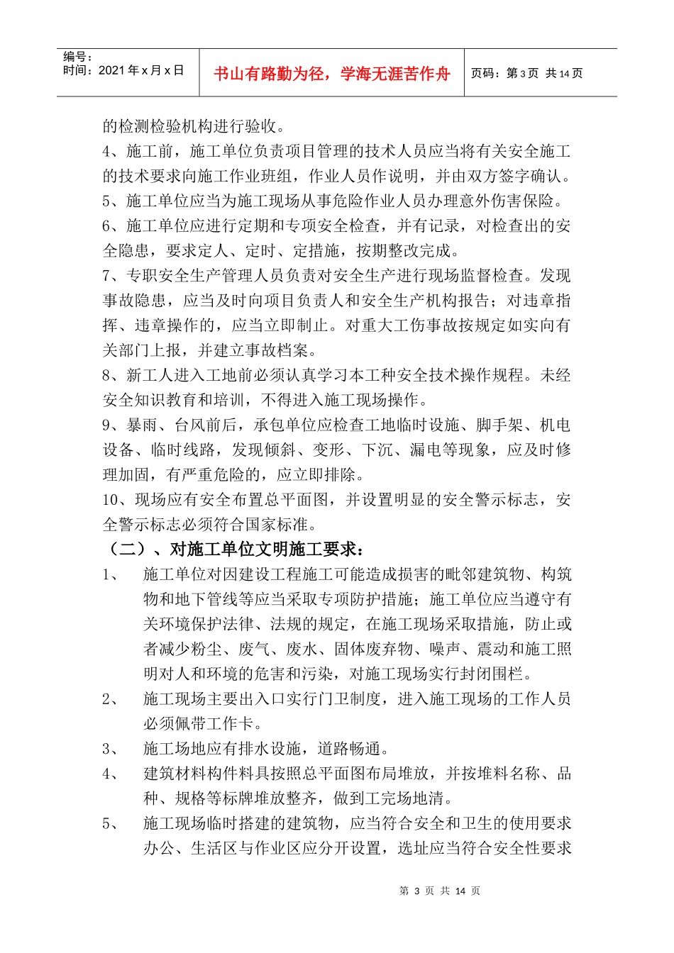 安全文明监理实施细则_第3页