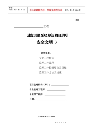 安全文明监理实施细则
