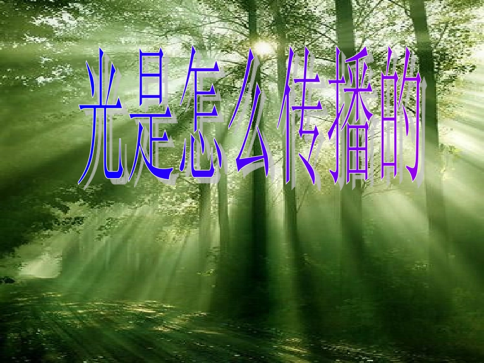 光是怎样传播的_第1页