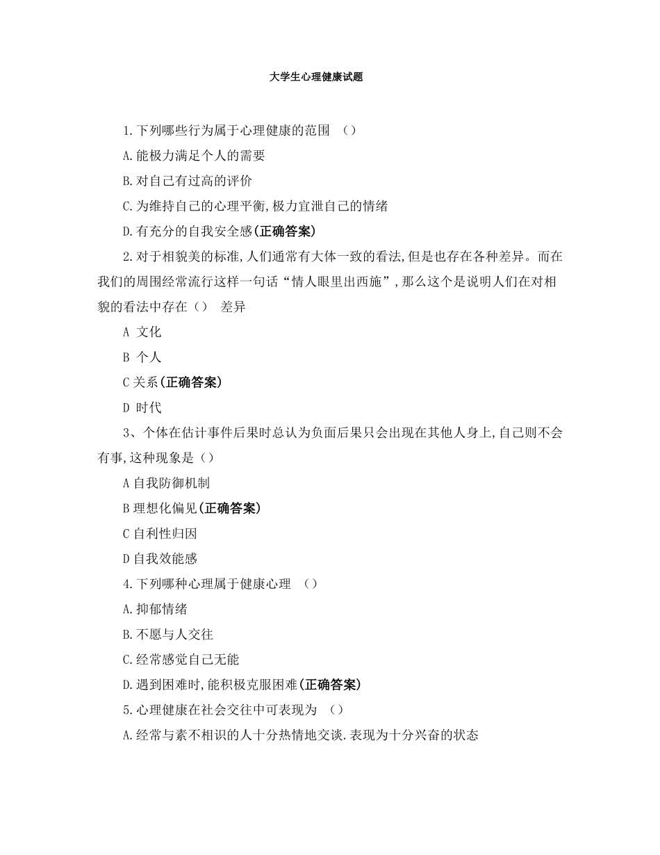 大学生心理健康试题_第1页