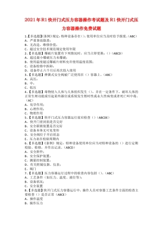2021年R1快开门式压力容器操作考试题及R1快开门式压力容器操作免费试题
