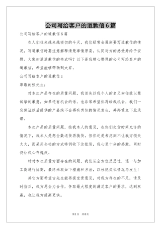 公司写给客户的道歉信6篇