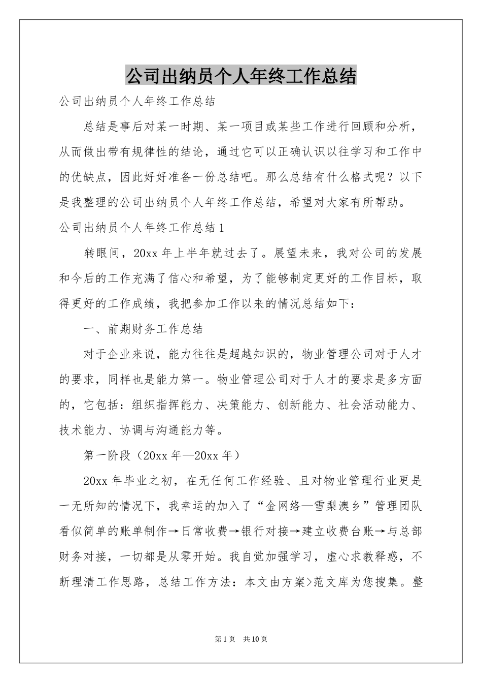 公司出纳员个人年终工作参考总结_第1页