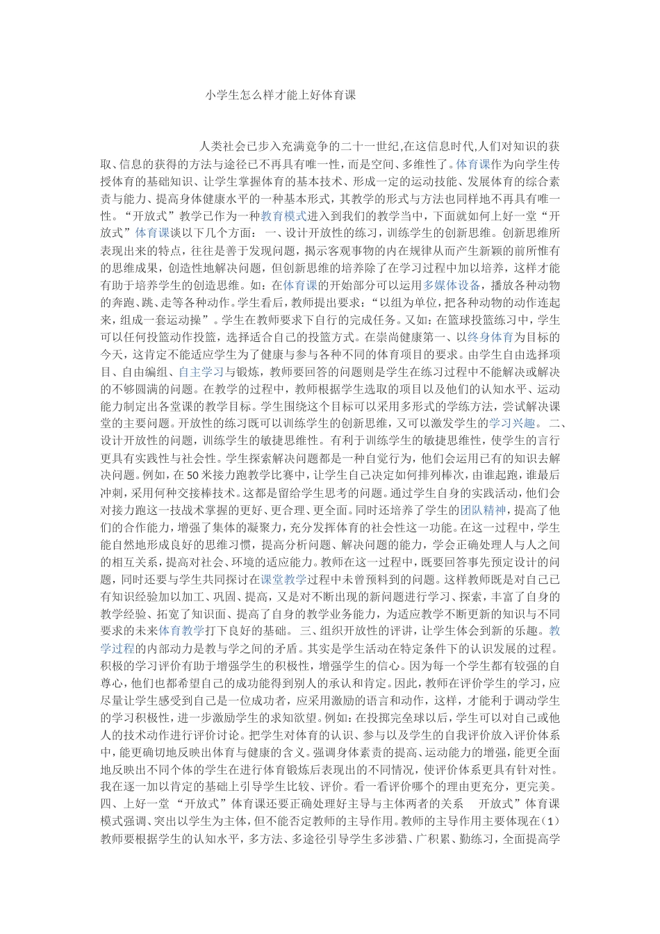 小学生怎么样才能上好体育课_第1页