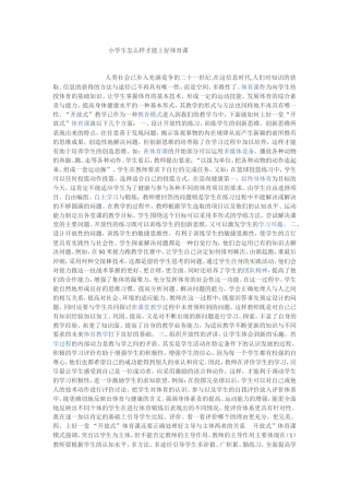 小学生怎么样才能上好体育课