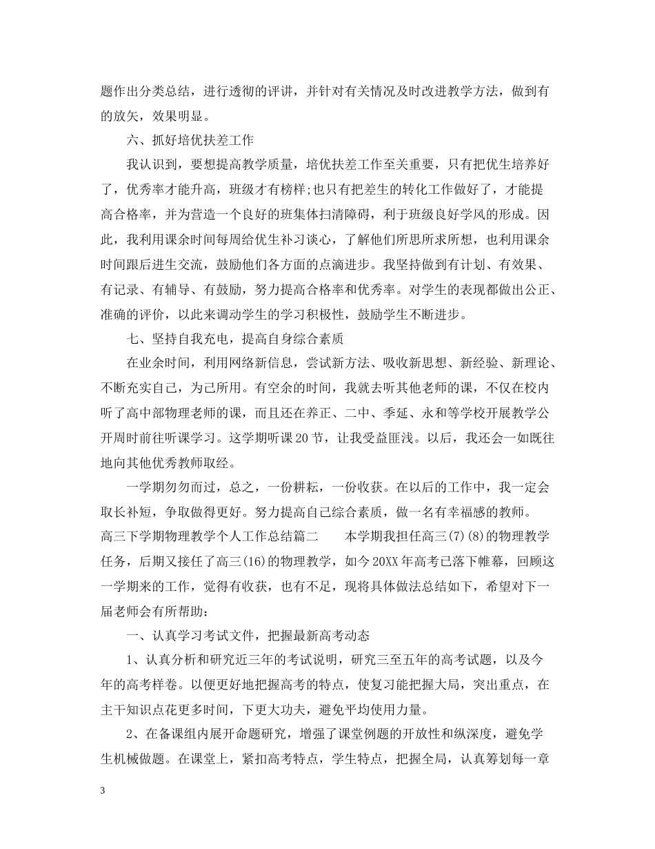 高三下学期物理教学个人工作总结_第3页