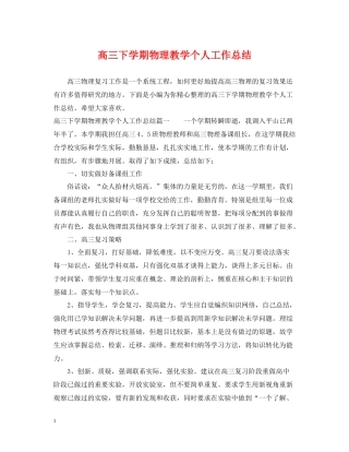 高三下学期物理教学个人工作总结
