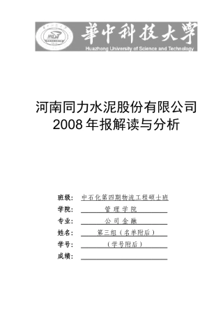 同力水泥分析报告(第3组)V3 20090321