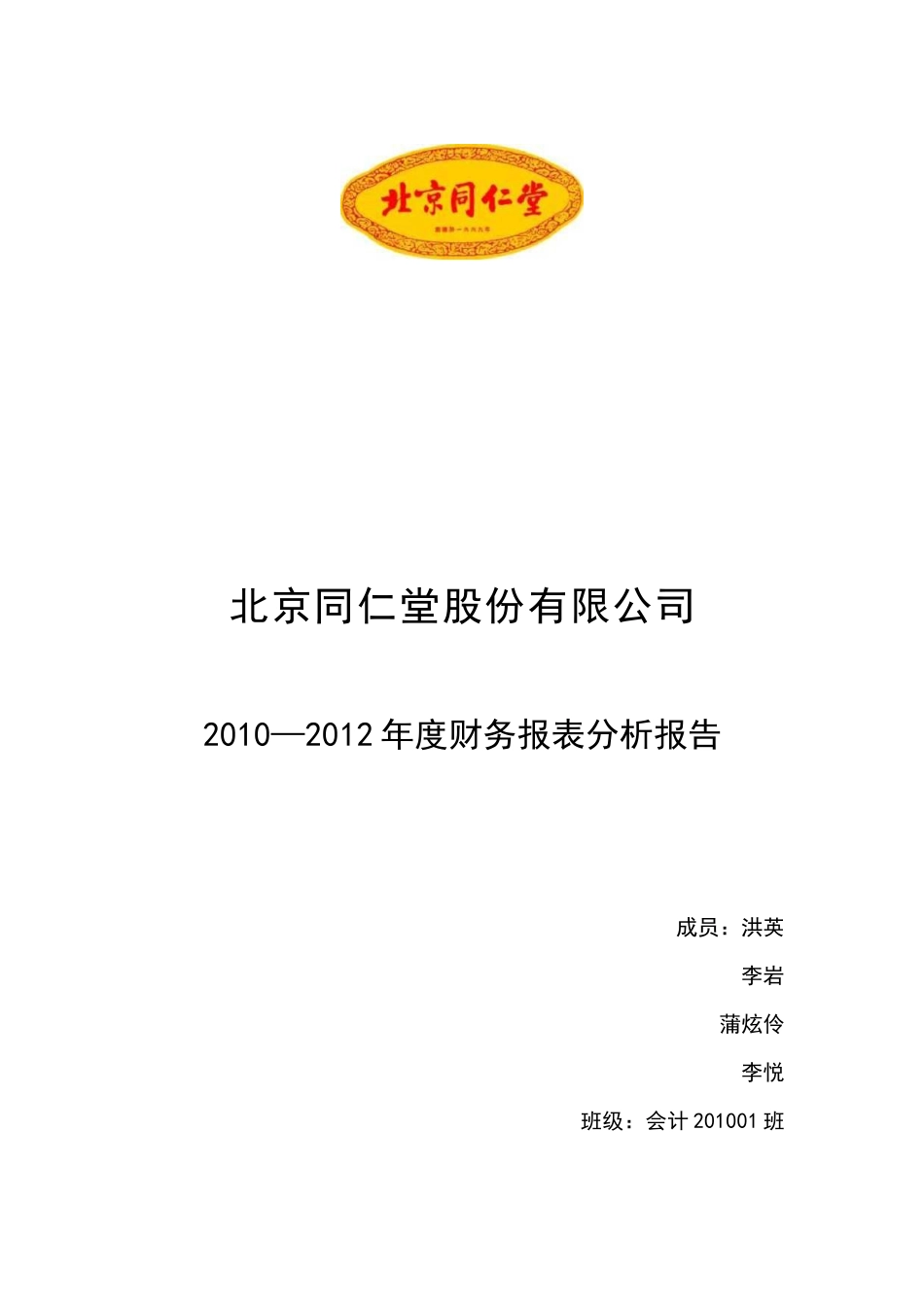 同仁堂财务报表分析_第1页