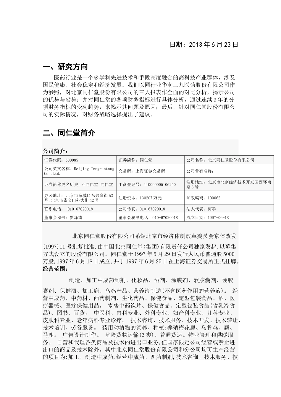 同仁堂财务报表分析_第2页