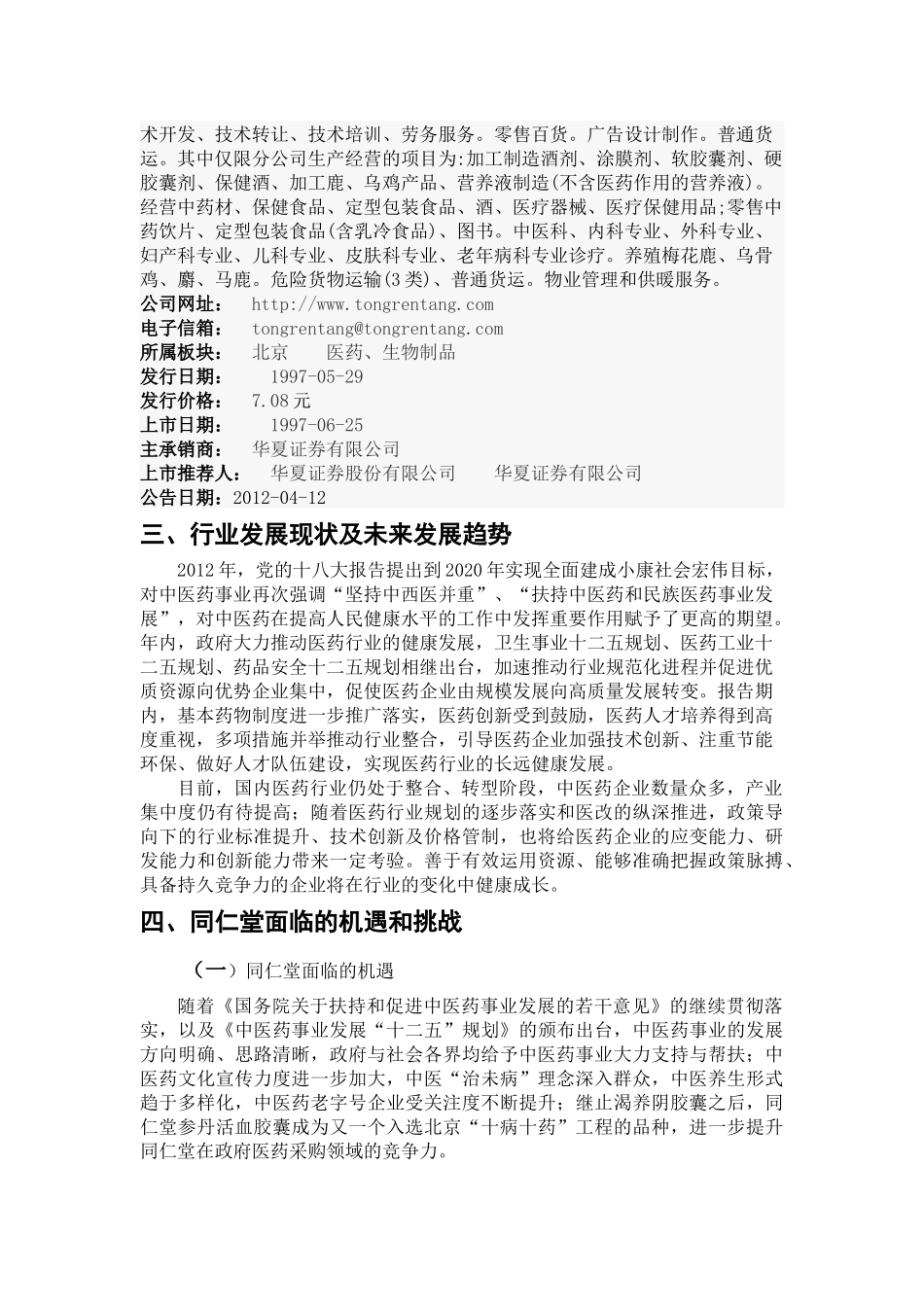 同仁堂财务报表分析_第3页