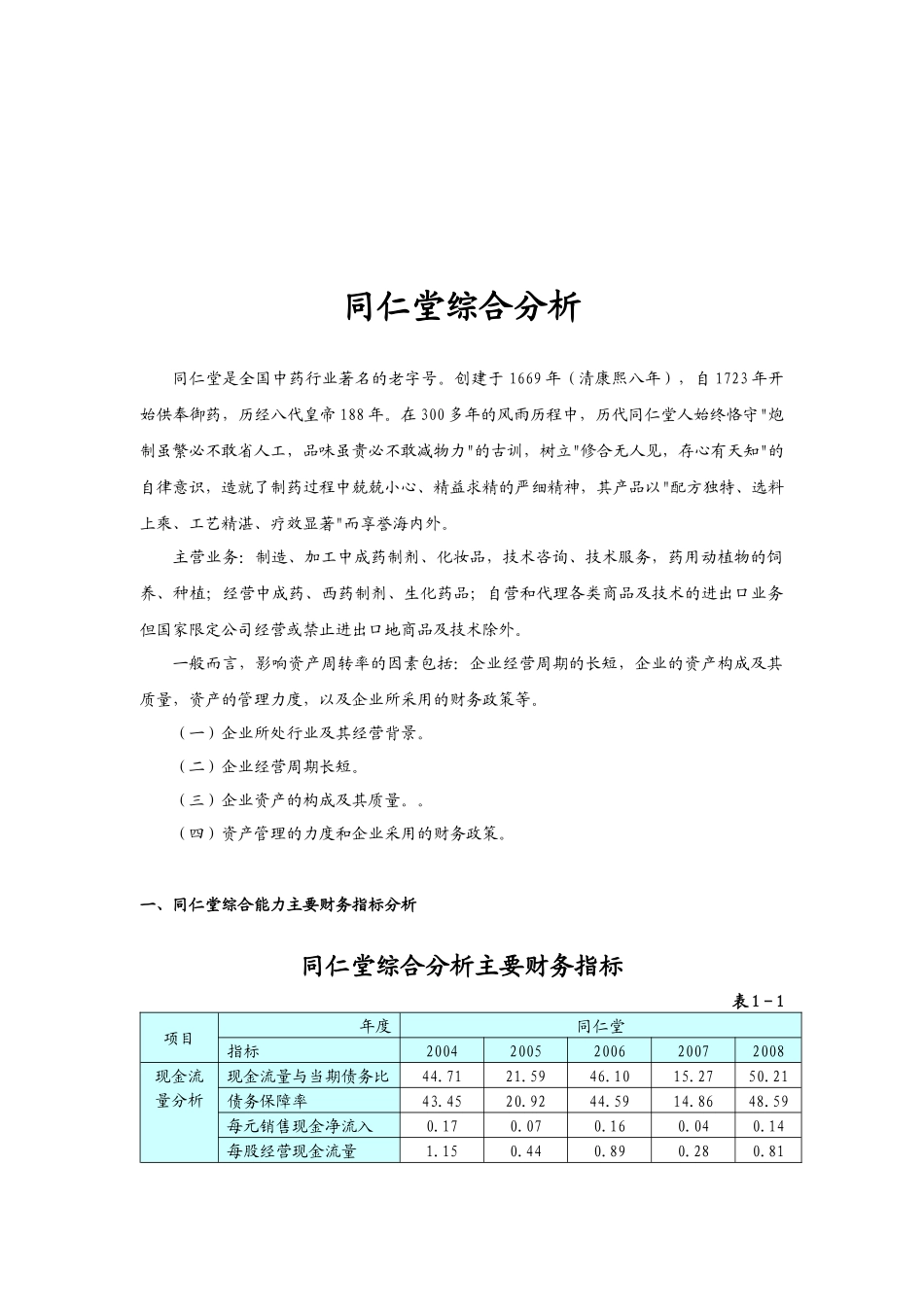 同仁堂财务状况综合分析_第1页