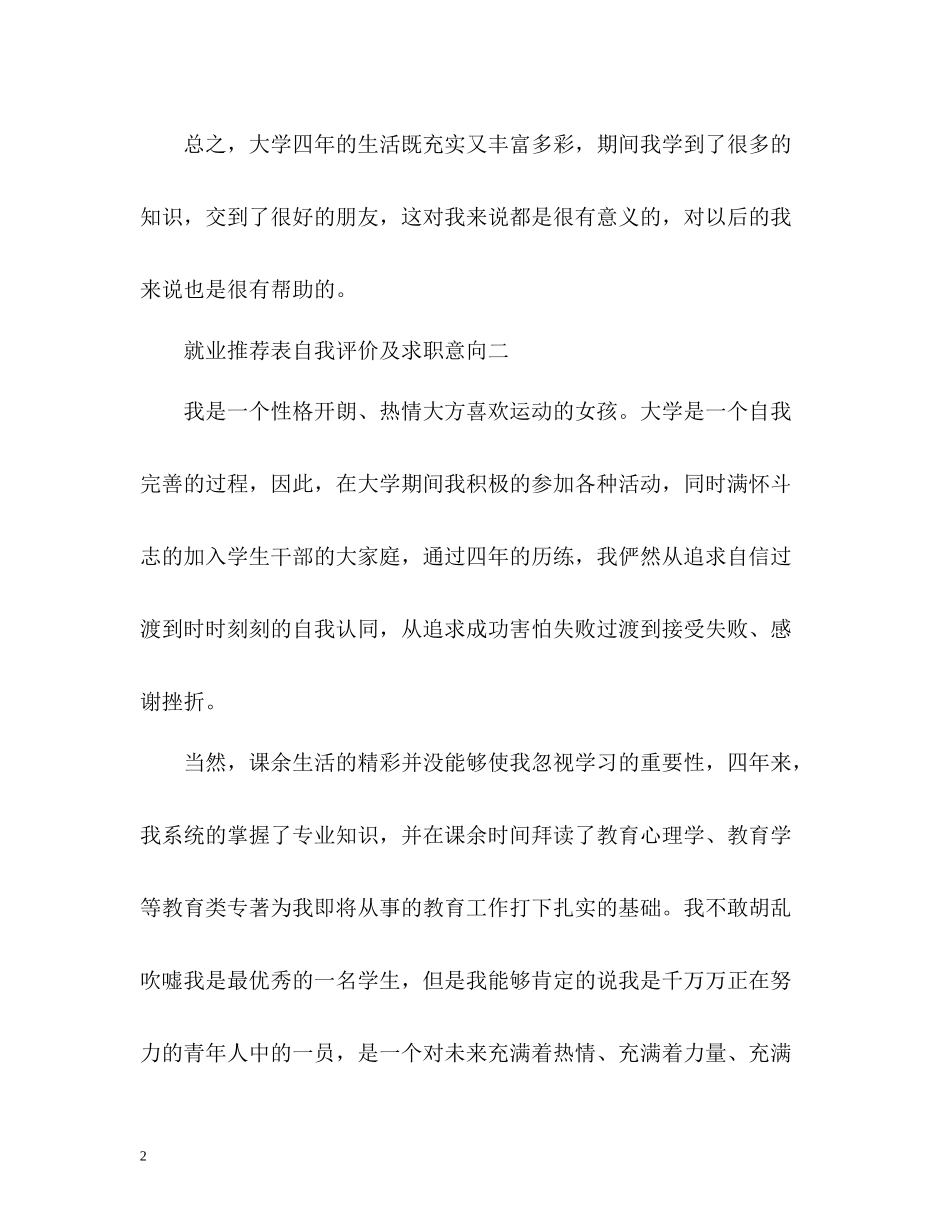 就业表自我评价及求职意向_第2页