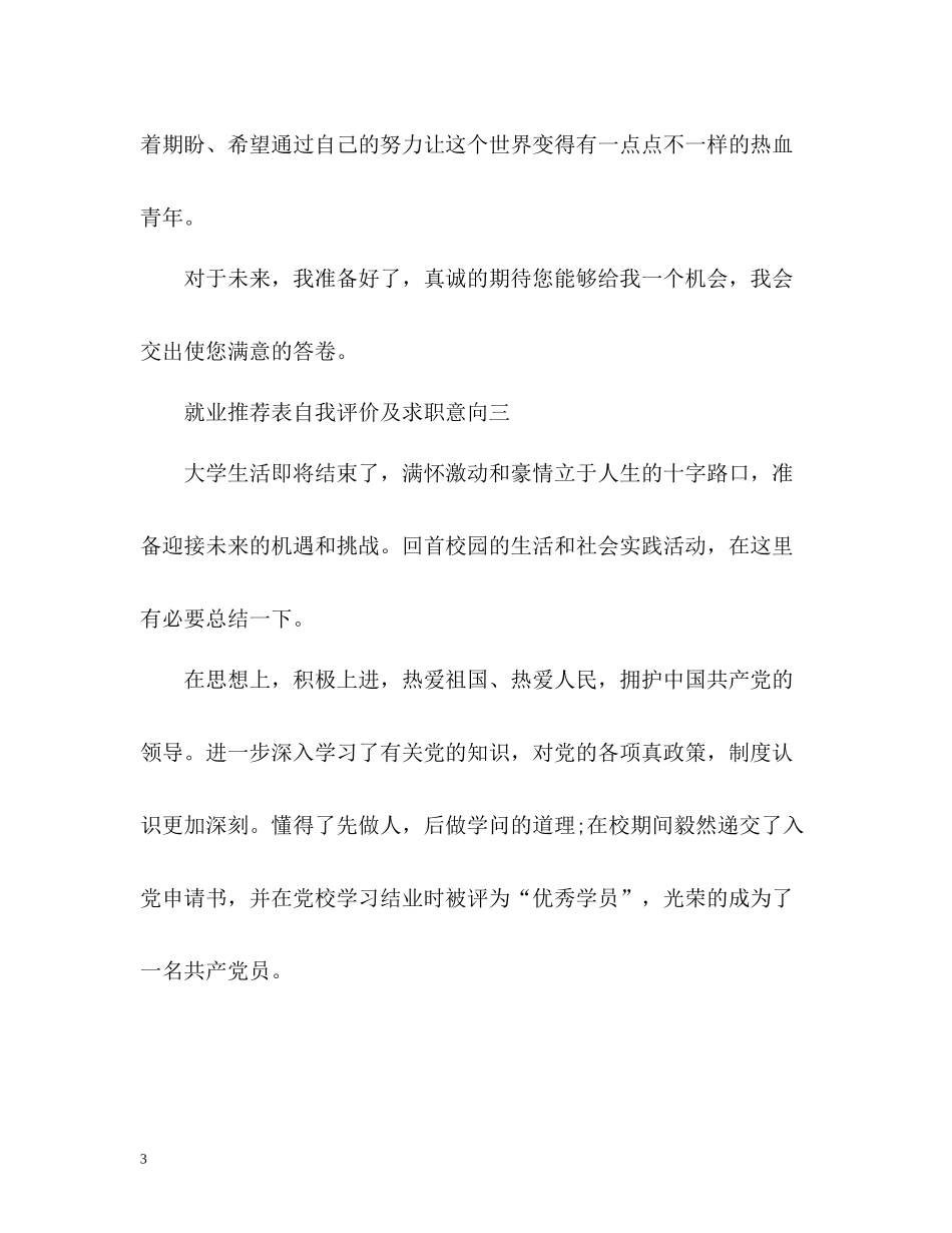 就业表自我评价及求职意向_第3页