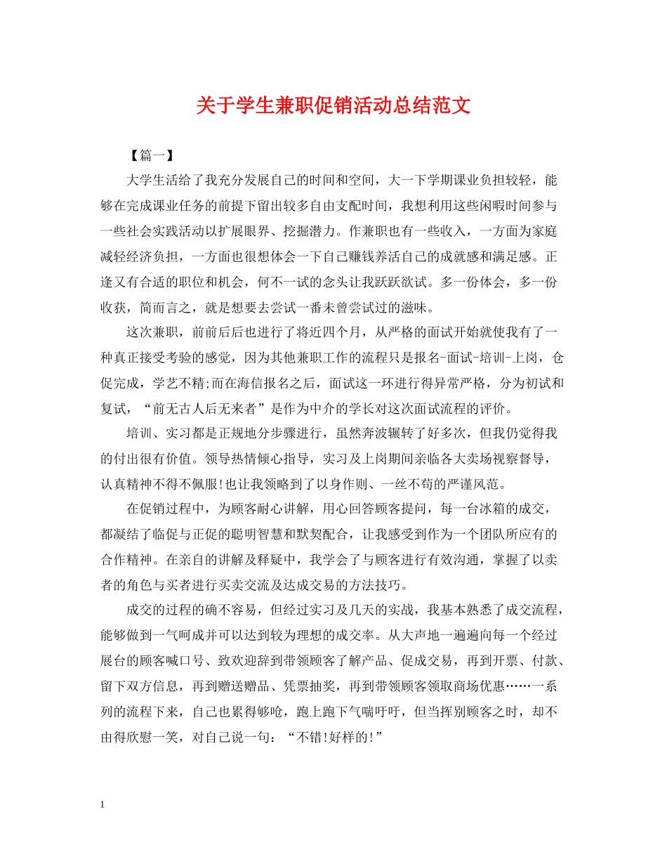 关于学生兼职促销活动总结范文_第1页