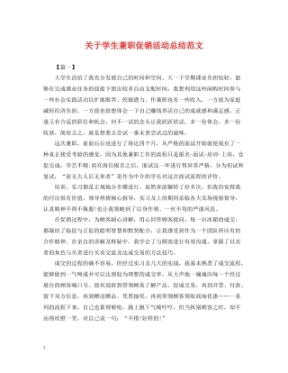 关于学生兼职促销活动总结范文