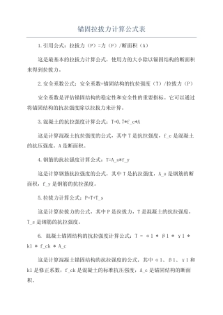 锚固拉拔力计算公式表 