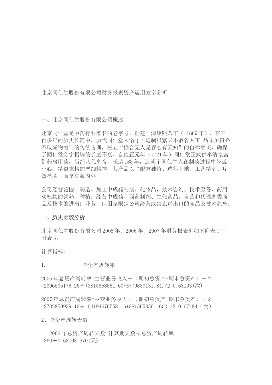 同仁堂公司财务报表资产运用效率分析_第1页