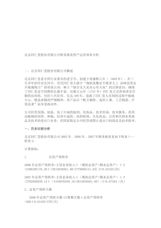 同仁堂公司财务报表资产运用效率分析