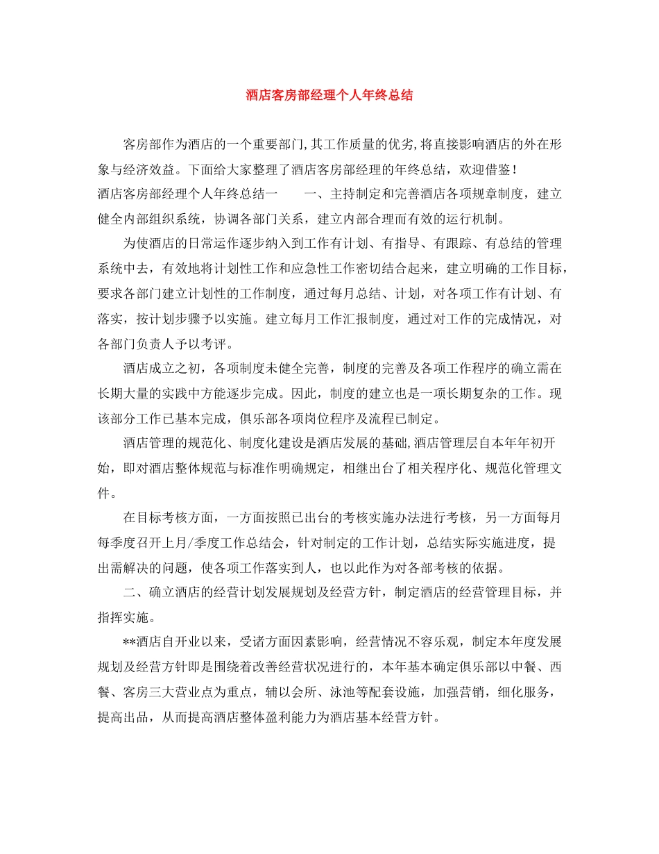 酒店客房部经理个人年终总结_第1页