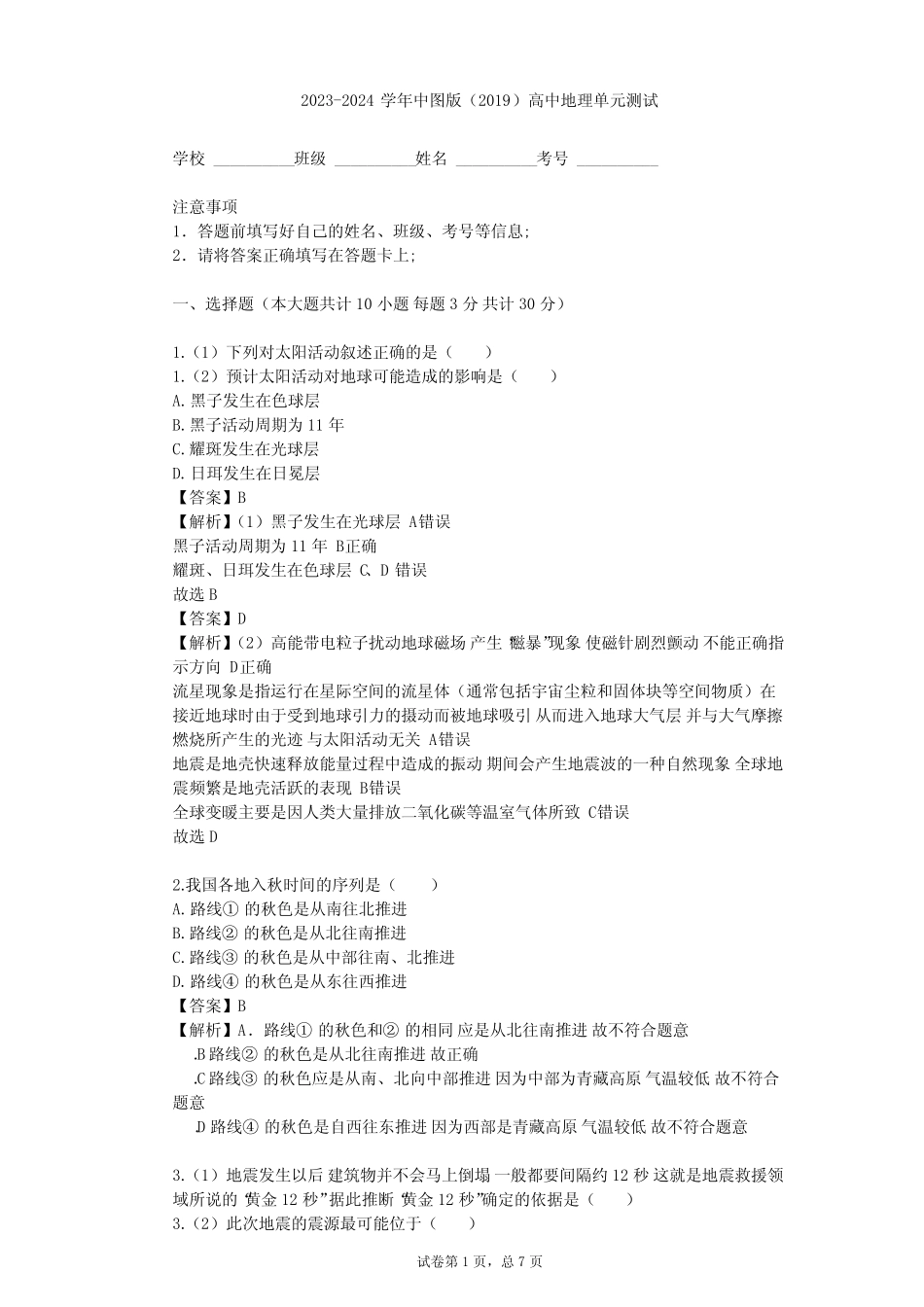 2023-2024学年高中地理中图版(2019)必修1第一章 宇宙中的地球单元测试..._第1页