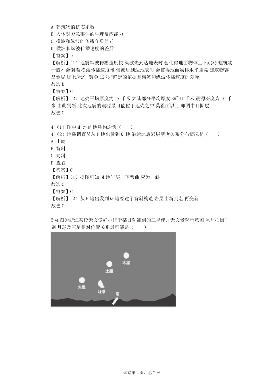 2023-2024学年高中地理中图版(2019)必修1第一章 宇宙中的地球单元测试..._第2页