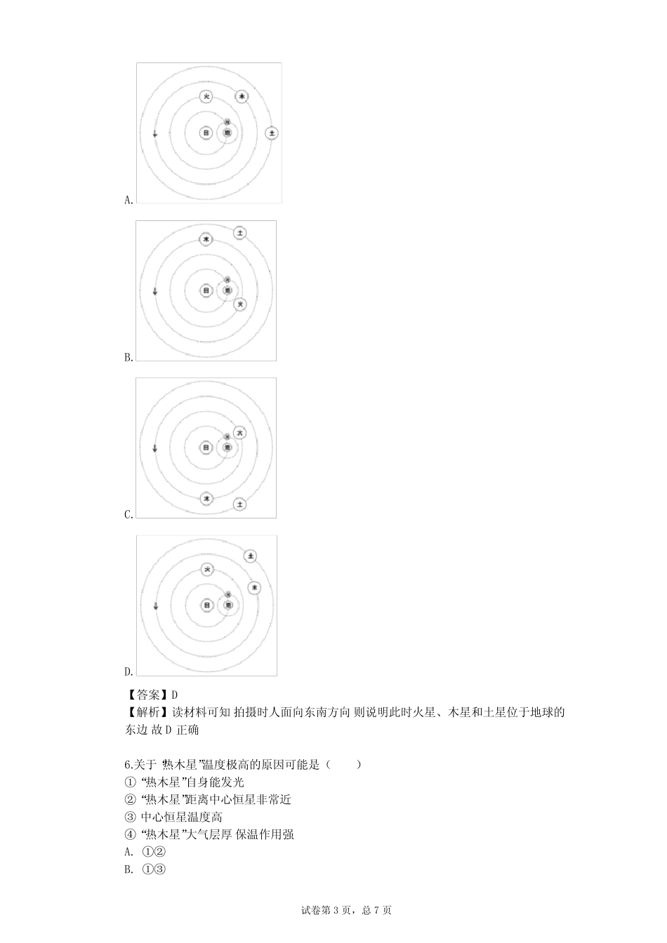 2023-2024学年高中地理中图版(2019)必修1第一章 宇宙中的地球单元测试..._第3页