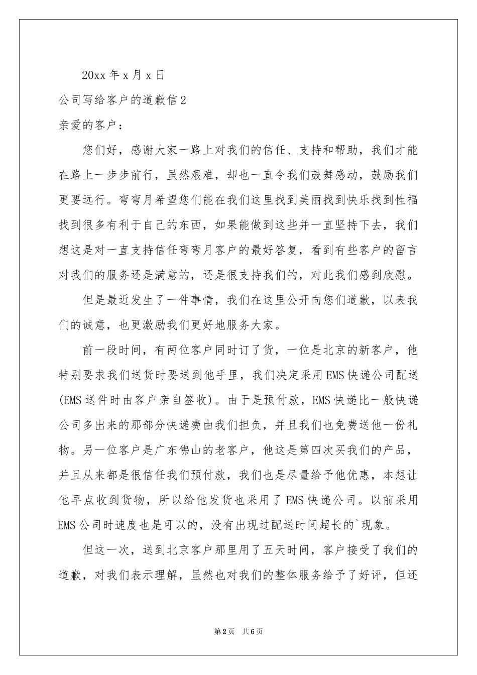 公司写给客户的道歉信_第2页