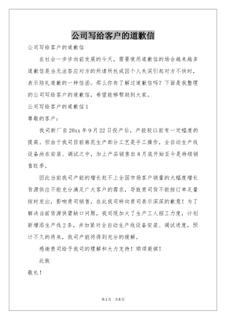 公司写给客户的道歉信