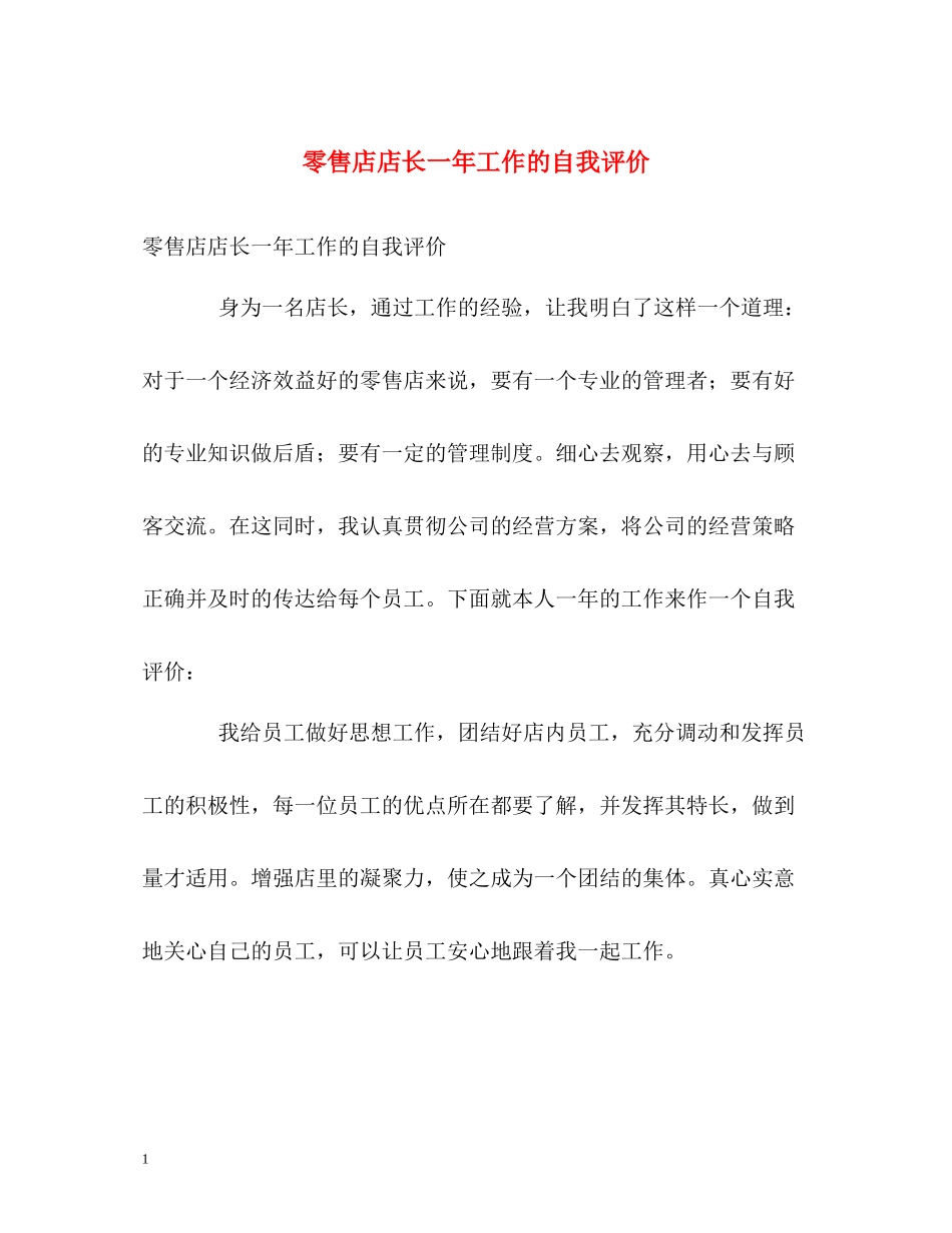 零售店店长一年工作的自我评价_第1页