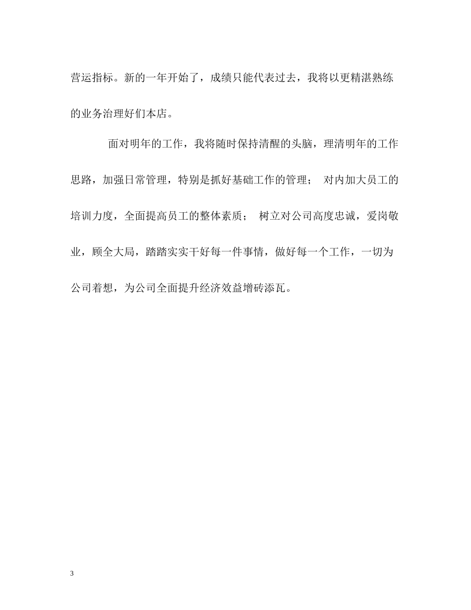 零售店店长一年工作的自我评价_第3页