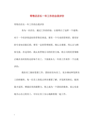 零售店店长一年工作的自我评价