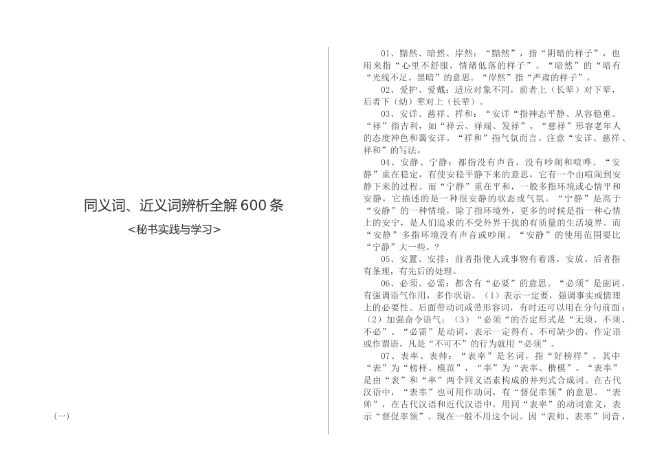 同义词近义词辨析全解600条_第1页