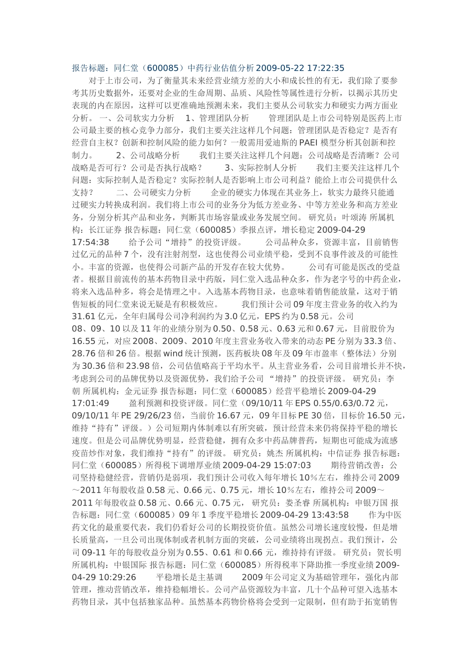 同仁堂(600085)中药行业估值分析_第1页