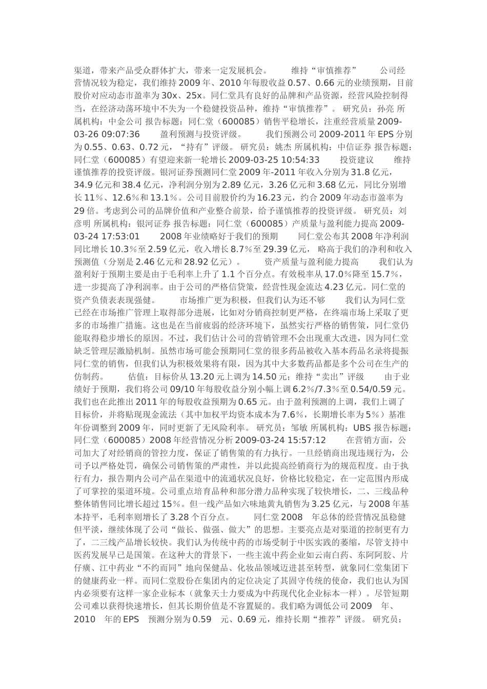 同仁堂(600085)中药行业估值分析_第2页