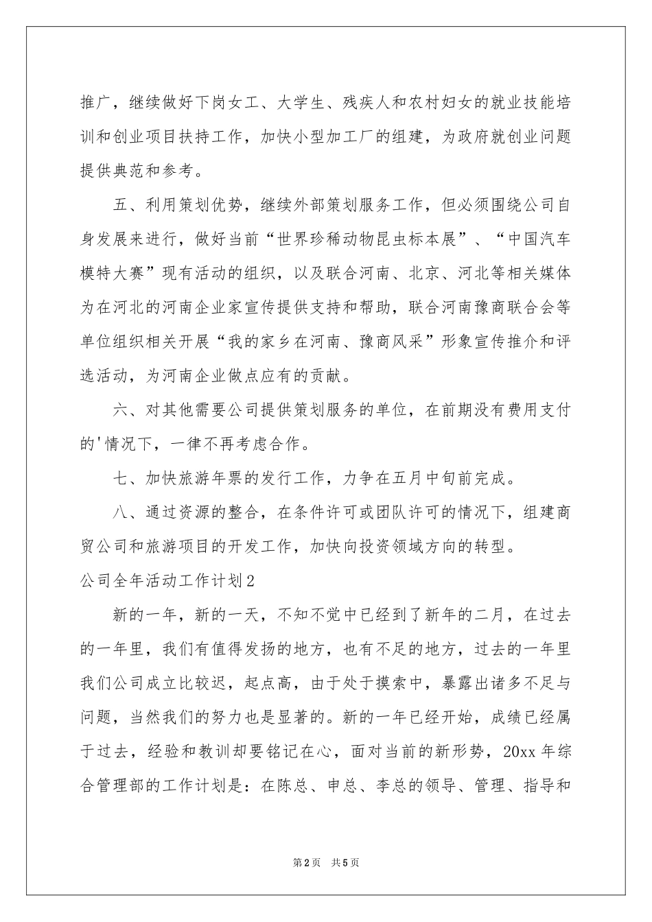 公司全年活动工作参考计划_第2页
