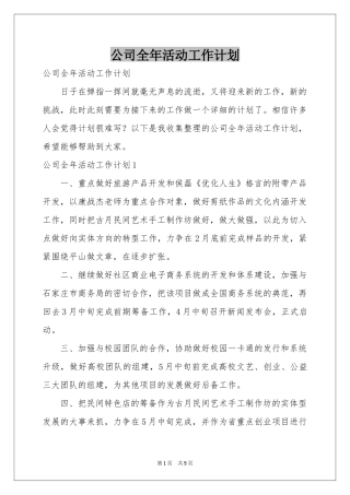 公司全年活动工作参考计划
