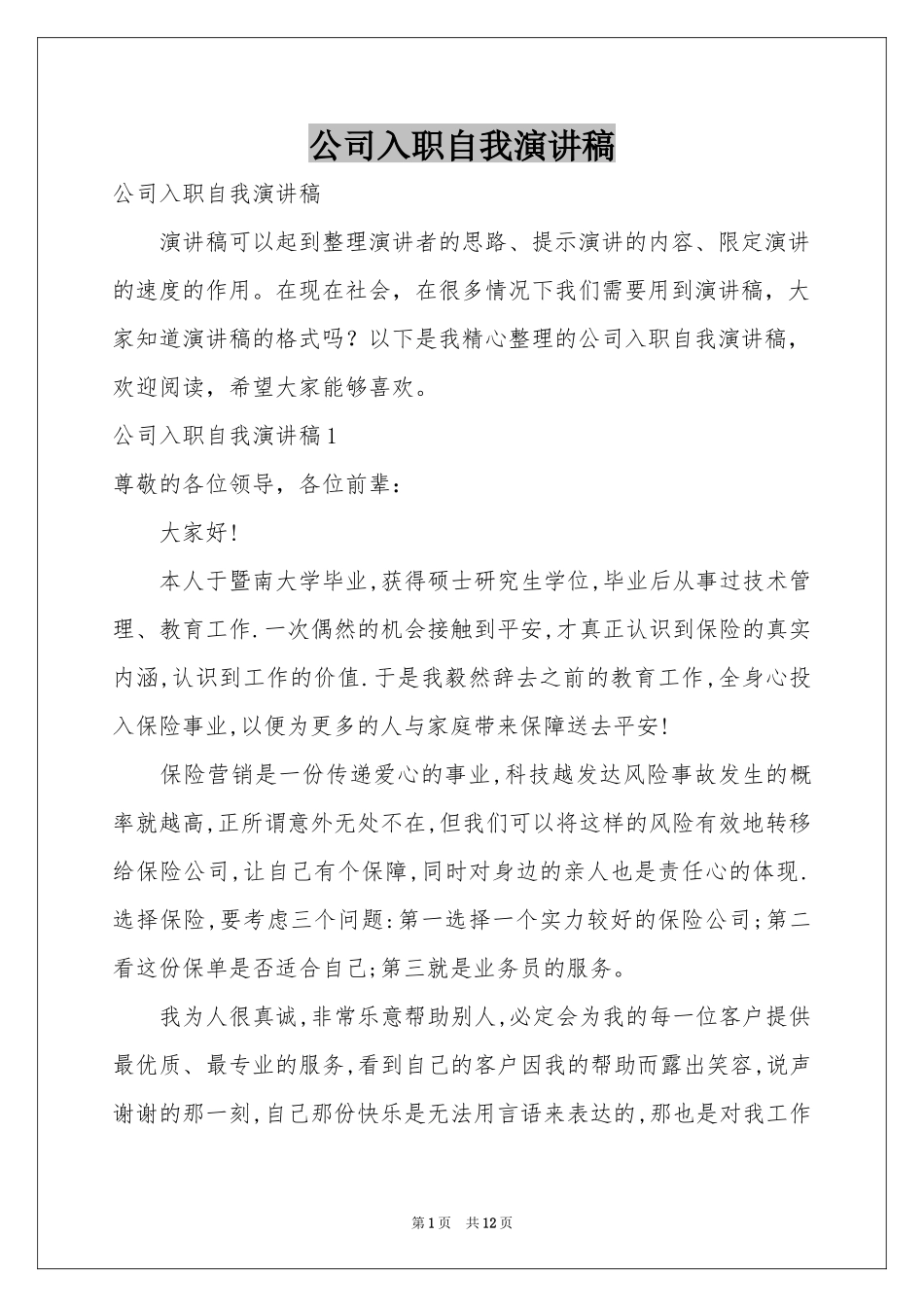 公司入职自我演讲稿_第1页