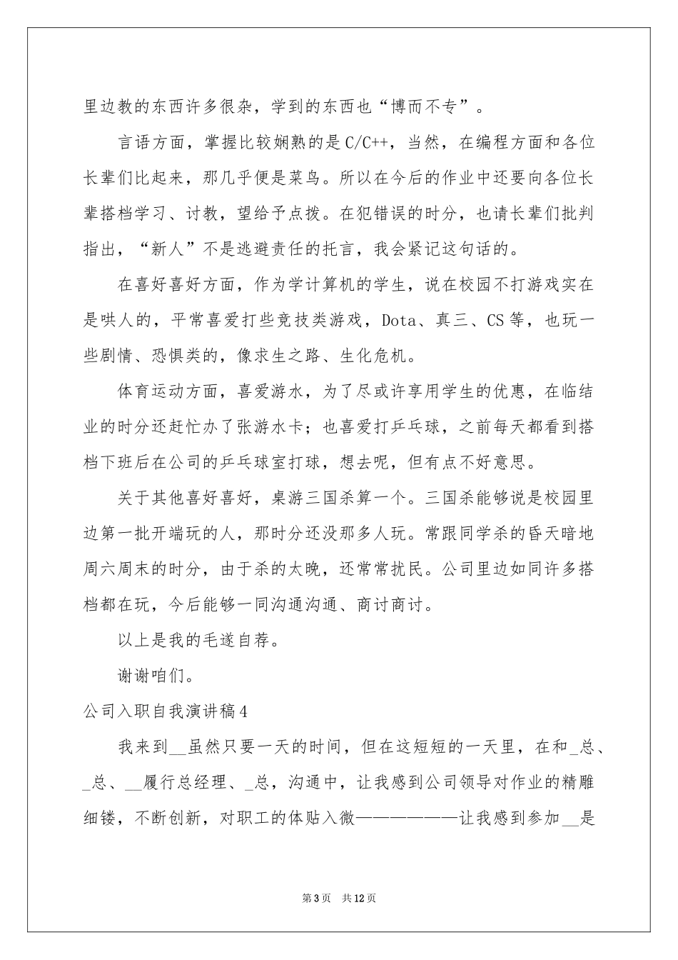 公司入职自我演讲稿_第3页