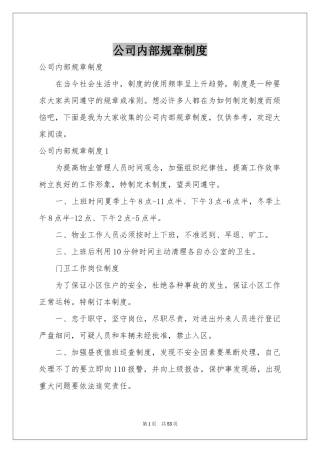 公司内部规章制度