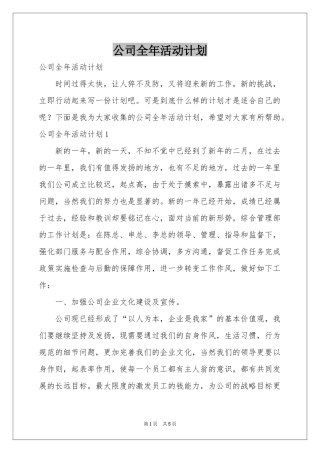 公司全年活动参考计划